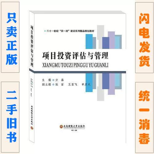 二手正版《项目投资评估与管理》的价值与应用探析